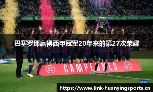巴塞罗那赢得西甲冠军20年来的第27次荣耀