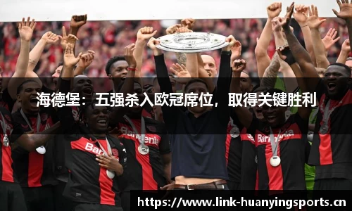 海德堡：五强杀入欧冠席位，取得关键胜利