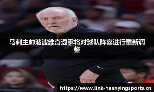 马刺主帅波波维奇透露将对球队阵容进行重新调整