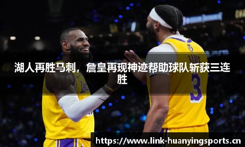湖人再胜马刺，詹皇再现神迹帮助球队斩获三连胜