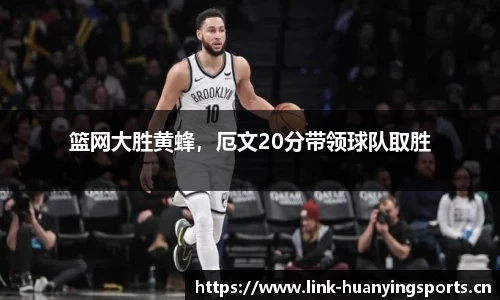 篮网大胜黄蜂，厄文20分带领球队取胜