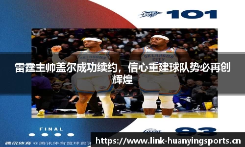 雷霆主帅盖尔成功续约，信心重建球队势必再创辉煌