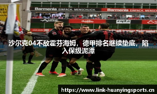 沙尔克04不敌霍芬海姆，德甲排名继续垫底，陷入保级泥潭