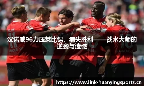 汉诺威96力压莱比锡，痛失胜利——战术大师的逆袭与遗憾