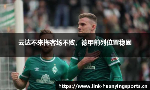 云达不来梅客场不败，德甲前列位置稳固