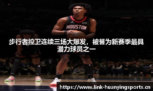 步行者控卫连续三场大爆发，被誉为新赛季最具潜力球员之一