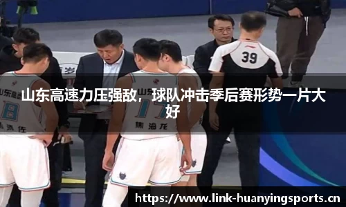 山东高速力压强敌，球队冲击季后赛形势一片大好