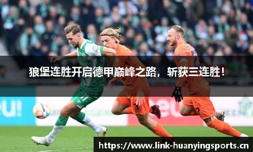 狼堡连胜开启德甲巅峰之路，斩获三连胜！