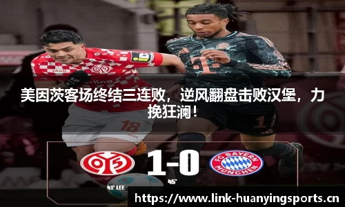 美因茨客场终结三连败，逆风翻盘击败汉堡，力挽狂澜！
