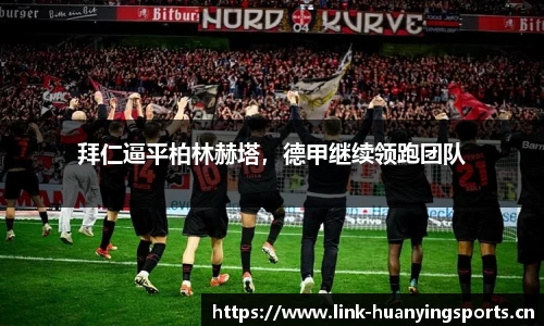 拜仁逼平柏林赫塔，德甲继续领跑团队