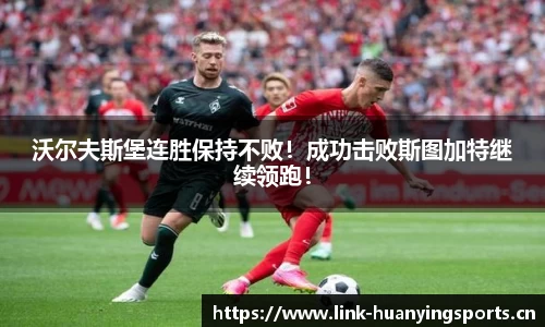 沃尔夫斯堡连胜保持不败！成功击败斯图加特继续领跑！