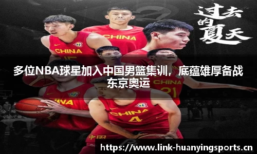 多位NBA球星加入中国男篮集训，底蕴雄厚备战东京奥运