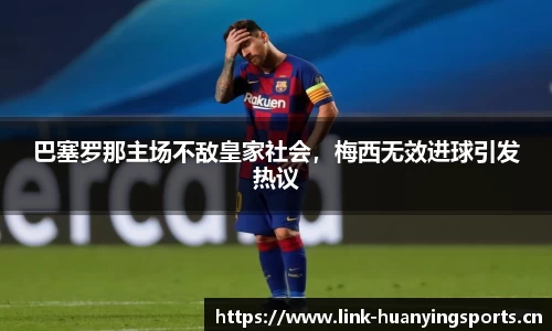 巴塞罗那主场不敌皇家社会，梅西无效进球引发热议