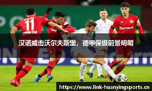汉诺威击沃尔夫斯堡，德甲保级前景明朗