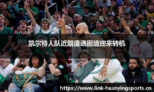 凯尔特人队近期遭遇困境迎来转机