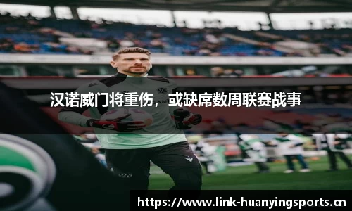 汉诺威门将重伤，或缺席数周联赛战事
