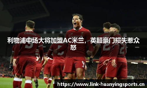 利物浦中场大将加盟AC米兰，英超豪门损失惹众怒