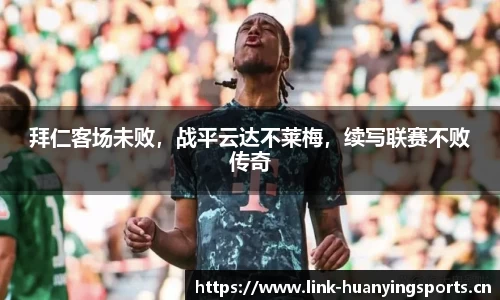 拜仁客场未败，战平云达不莱梅，续写联赛不败传奇
