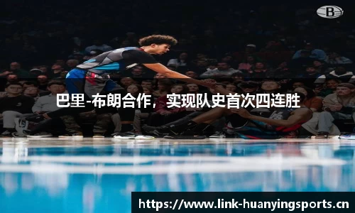 巴里-布朗合作，实现队史首次四连胜