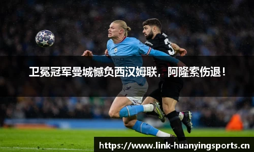 卫冕冠军曼城憾负西汉姆联，阿隆索伤退！