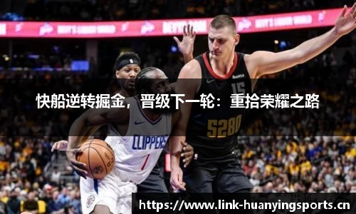 快船逆转掘金，晋级下一轮：重拾荣耀之路