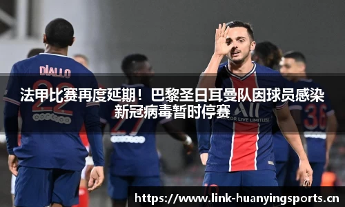 法甲比赛再度延期！巴黎圣日耳曼队因球员感染新冠病毒暂时停赛