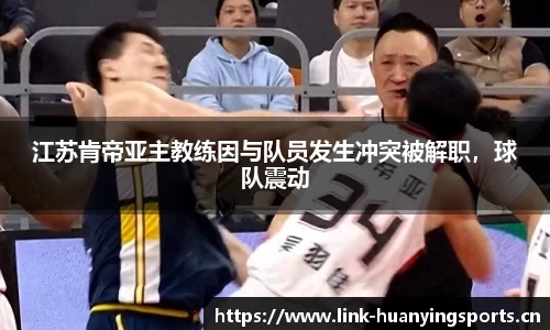 江苏肯帝亚主教练因与队员发生冲突被解职，球队震动