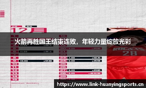 火箭再胜国王结束连败，年轻力量绽放光彩