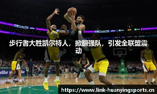 步行者大胜凯尔特人，掀翻强队，引发全联盟震动