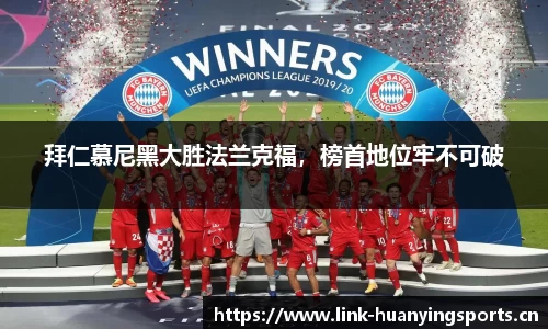 拜仁慕尼黑大胜法兰克福，榜首地位牢不可破