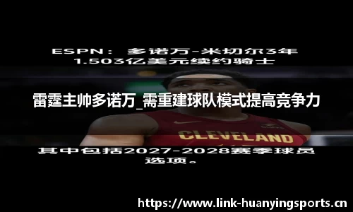 雷霆主帅多诺万_需重建球队模式提高竞争力