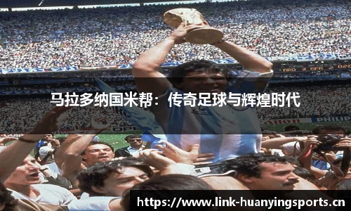 马拉多纳国米帮：传奇足球与辉煌时代