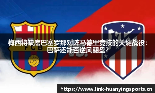 梅西将缺席巴塞罗那对阵马德里竞技的关键战役：巴萨还能否逆风翻盘？