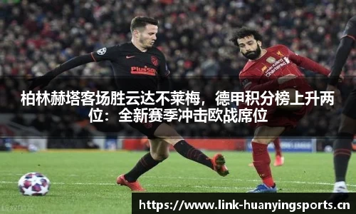 柏林赫塔客场胜云达不莱梅，德甲积分榜上升两位：全新赛季冲击欧战席位