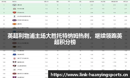 英超利物浦主场大胜托特纳姆热刺，继续领跑英超积分榜