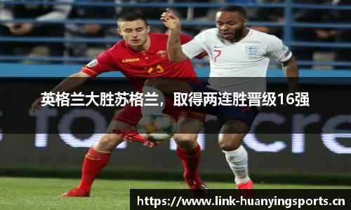 英格兰大胜苏格兰，取得两连胜晋级16强
