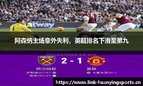 阿森纳主场意外失利，英超排名下滑至第九