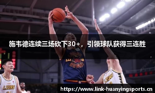 施韦德连续三场砍下30+，引领球队获得三连胜