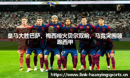 皇马大胜巴萨，梅西哑火贝尔双响，马竞突围领跑西甲