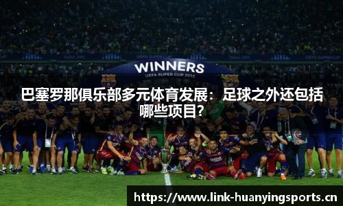 巴塞罗那俱乐部多元体育发展：足球之外还包括哪些项目？