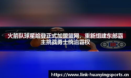 火箭队球星哈登正式加盟篮网，重新组建东部霸主挑战勇士统治霸权