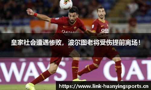 皇家社会遭遇惨败，波尔图老将受伤提前离场！