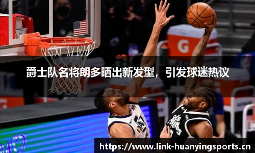爵士队名将朗多晒出新发型，引发球迷热议