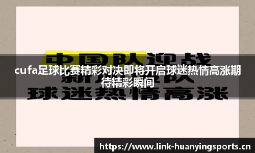 cufa足球比赛精彩对决即将开启球迷热情高涨期待精彩瞬间