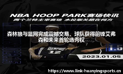 森林狼与篮网完成震撼交易，球队获得前锋艾弗森和未来首轮选秀权