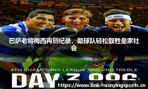 巴萨老将梅西再创纪录，助球队轻松取胜皇家社会