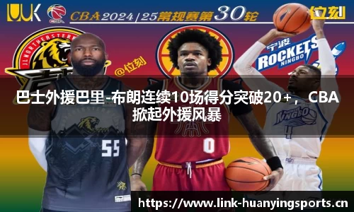 巴士外援巴里-布朗连续10场得分突破20+，CBA掀起外援风暴