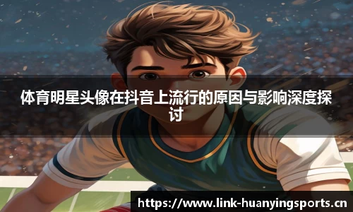 体育明星头像在抖音上流行的原因与影响深度探讨