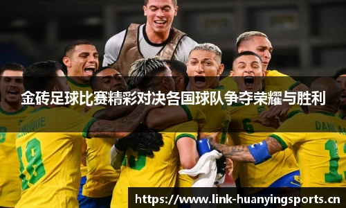 金砖足球比赛精彩对决各国球队争夺荣耀与胜利